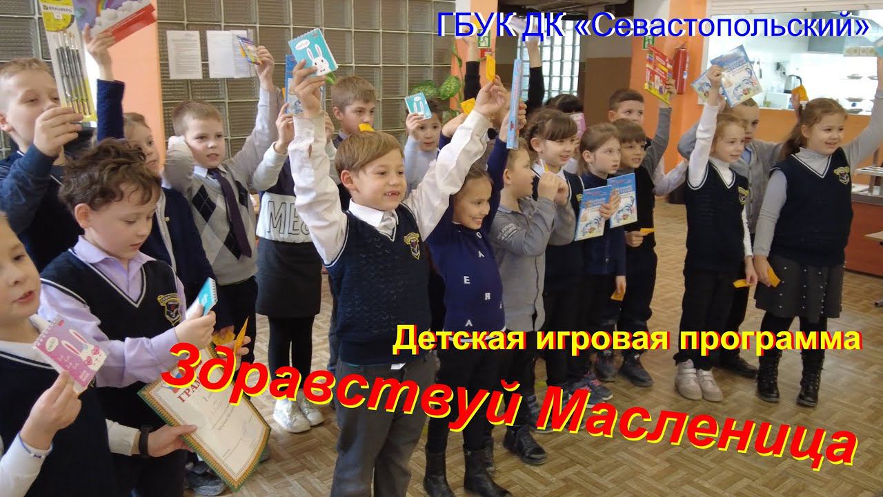 Детская игровая программа "Здравствуй масленица"