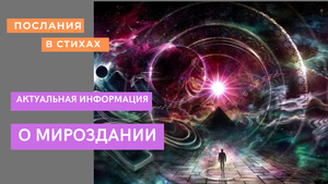 О мироздании I Актуальная информация I #космос #вселенная #мироздание.mp4