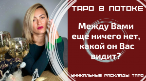 Между нами еще ничего нет, какой он меня видит? Что будет дальше?