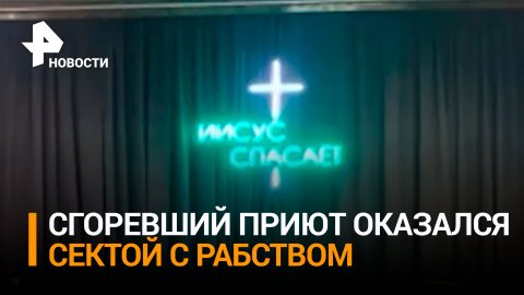 Как прикрытие для секты с рабами использовали сгоревший приют в Кемерове / РЕН Новости