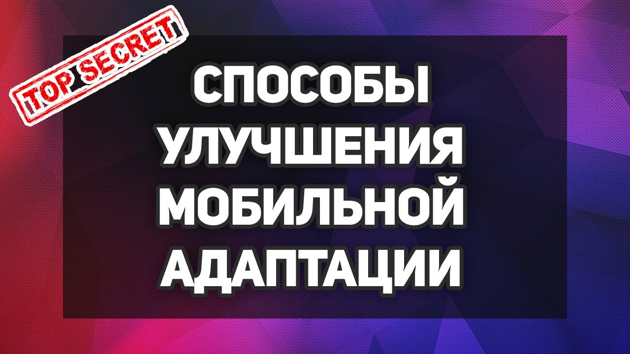 Мобильная адаптация сайта mobile version. Мобильная адаптация. мобильная адаптация сайта.