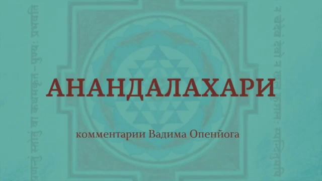 Тантрические первоисточники. АнандаЛахари. Стих 31-32 смотреть онлайн