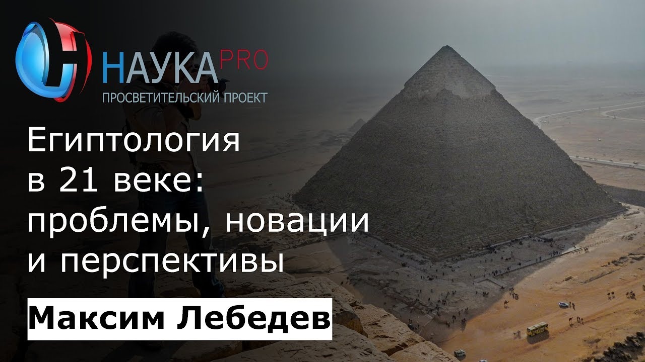 Максим Лебедев - Египтология в 21 веке проблемы, новации, перспективы