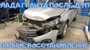 Кузовной ремонт и покраска автомобиля Лада Гранта после ДТП