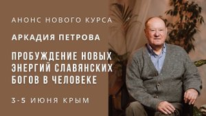 Анонс курса А.Н. Петрова "Пробуждение новых энергий славянских богов в Человеке" 3-5.06.2024 КРЫМ