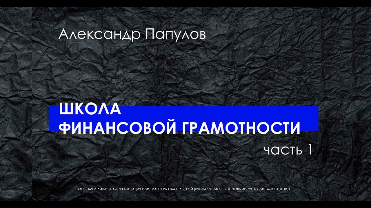 Александр Папулов "Школа финансовой грамотности" часть 1