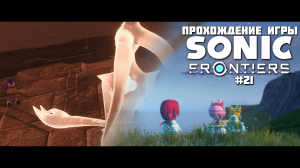 Прохождение игры Sonic Frontiers #21
