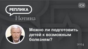 Можно ли подготовить детей к возможным болезням?