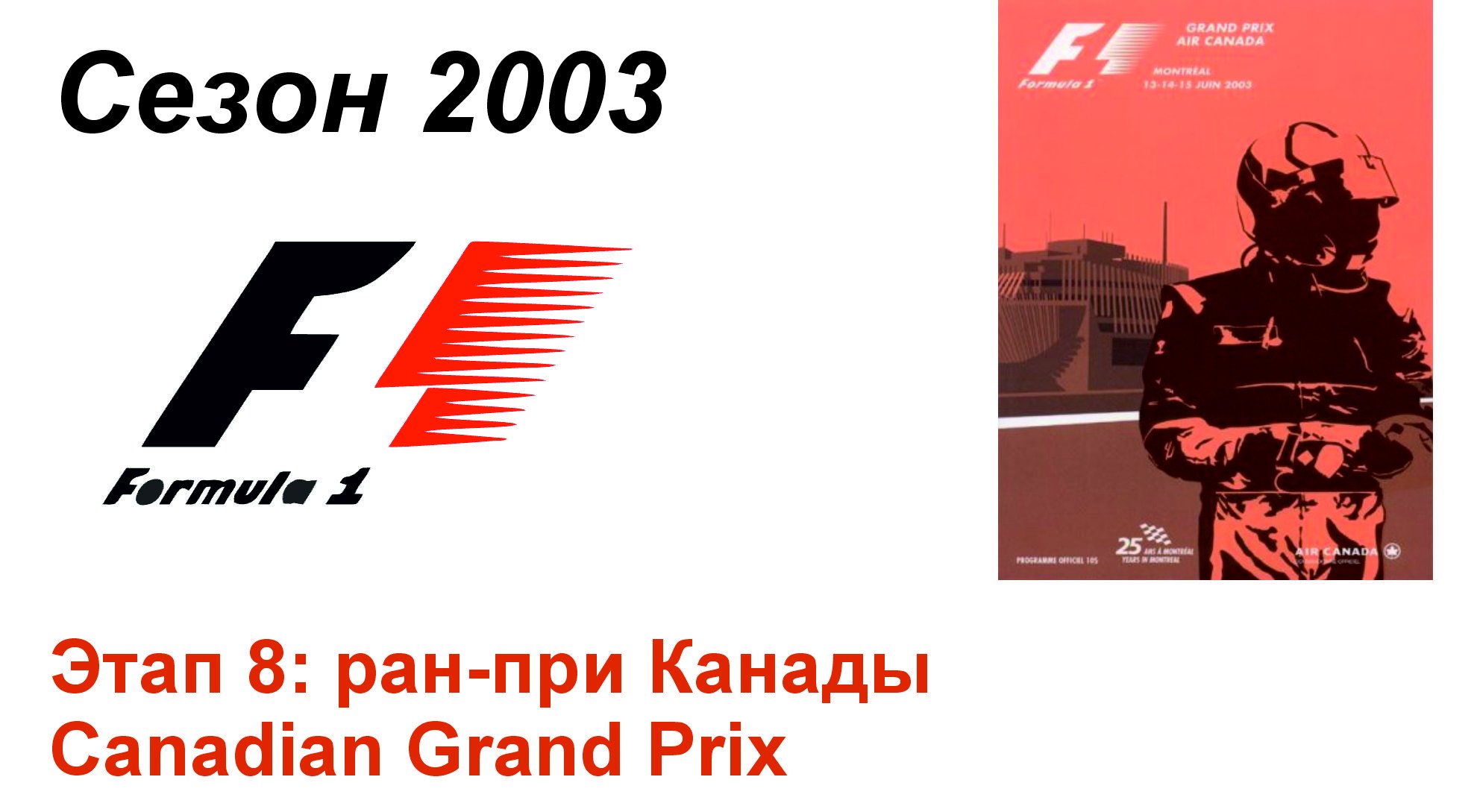Формула-1 / Formula-1 (2003). Этап 8: Гран-при Канады (Рус+Англ/Rus+Eng)