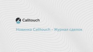 Новинка Calltouch – «Журнал сделок»