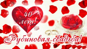 Заказать слайд шоу на рубиновую свадьбу — 40 лет совместной жизни, что дарить мужу