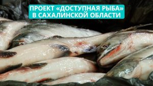 Проект «Доступная рыба» несколько лет успешно реализуется в Сахалинской области