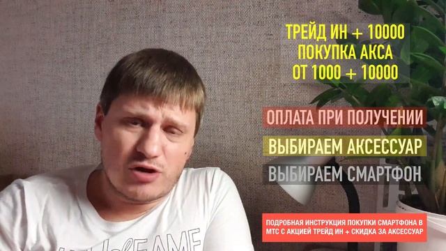 Подробная инструкция покупки смартфона в МТС по акции ТРЕЙД ИН и скидка 10000 за аксессуар ? смотреть онлайн
