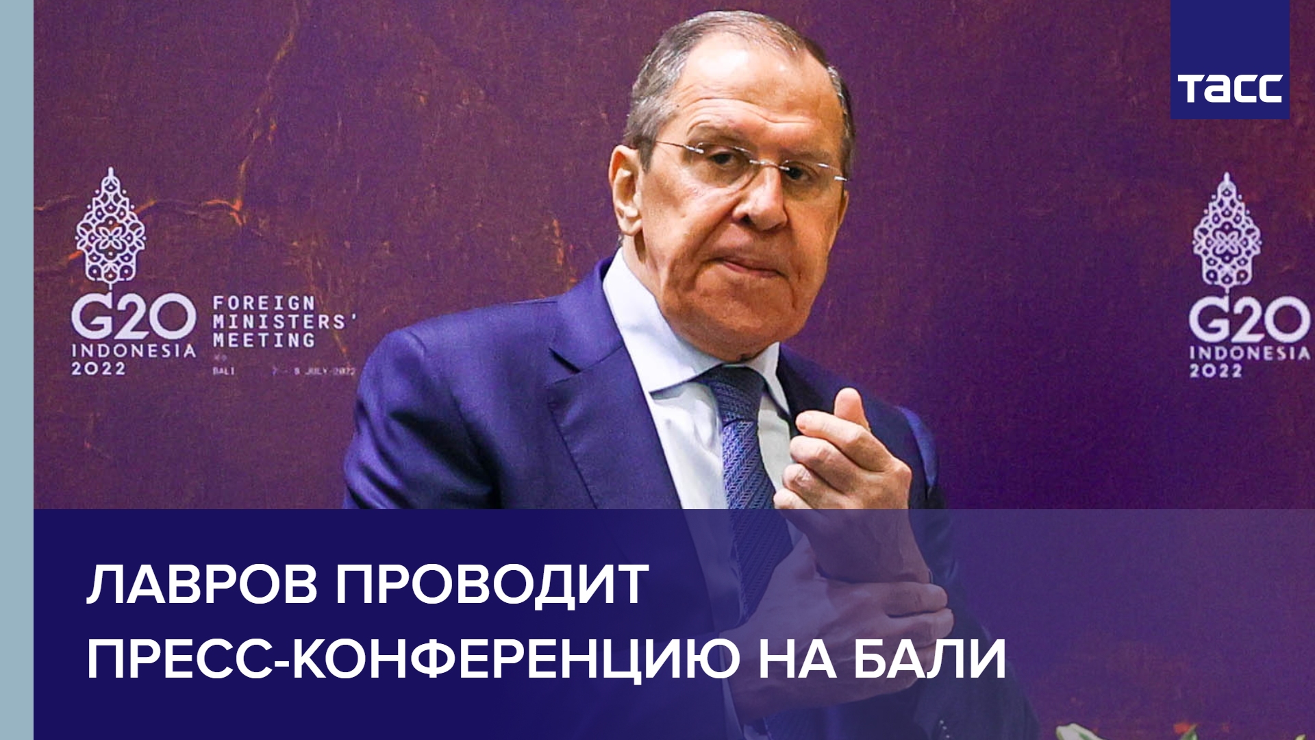 Лавров проводит пресс-конференцию на Бали