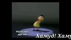 Хамуд Хабиби хамуд перевод на русский язык))Я В ШОКЕЕ!!!