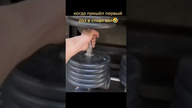 Однажды в спортзале