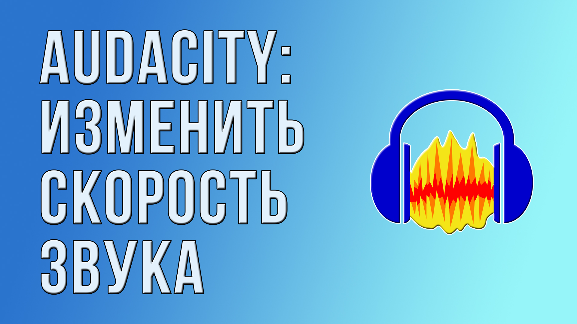 Audacity: изменить скорость звука.