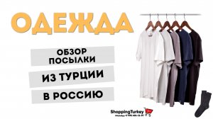 ОДЕЖДА ИЗ ТУРЦИИ С ДОСТАВКОЙ В РОССИЮ. НОСКИ. СУМКИ. РАСПАКОВКА И ОБЗОР ТОВАРОВ ИЗ ТУРЦИИ В РОССИЮ.
