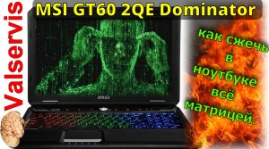 MSI GT60 2QE Dominator  как спалить ноутбук матрицей.