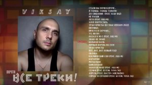 VIKSAY - ВСЕ ТРЕКИ! (Part 1)