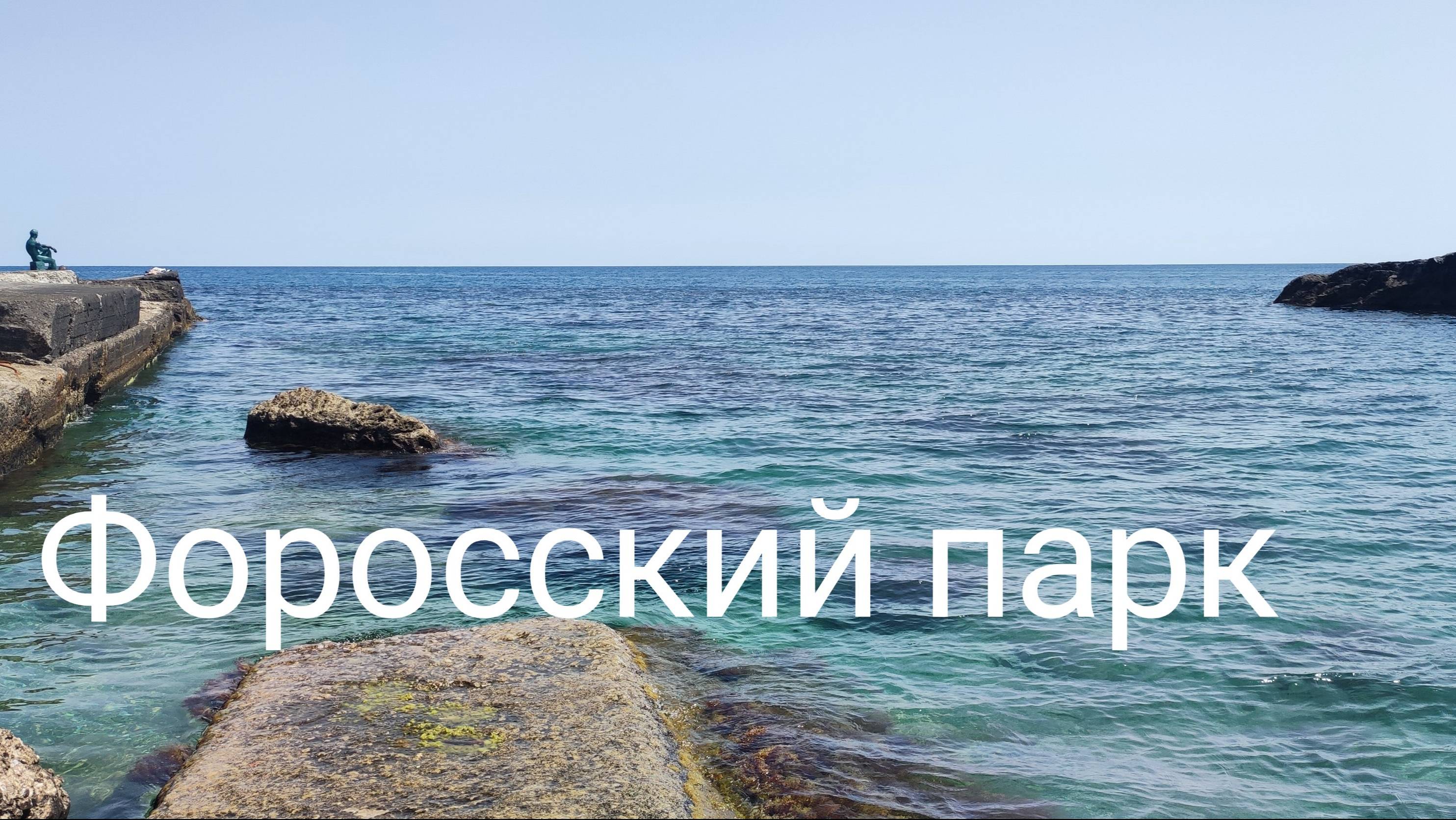 Форосский парк