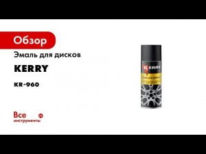 Окраска колесных дисков эмалью KERRY KR 960 Подробная видеоинструкция
