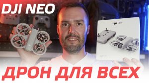 DJI NEO ОБЗОР И РАСПАКОВКА ДРОНА ДЛЯ ВСЕХ / $199, 4К, 135 грамм, AI / DJI NEO FLY MORE COMBO 🔥