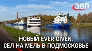 Теплоход устроил пробку из кораблей в Канале им. Москвы. «Константина Короткова» отбуксировали