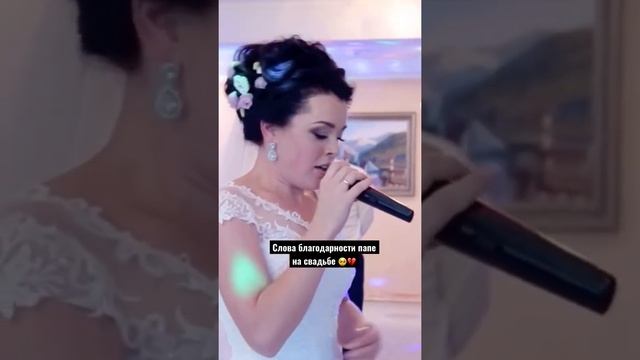 Слова благодарности папе на свадьбе #стих #стихи