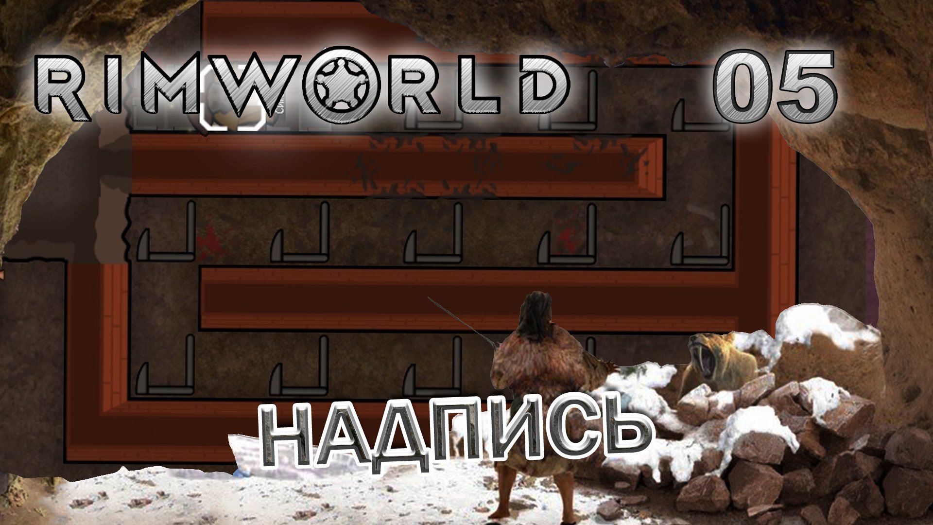 RIMWORLD с модами Поселение 7  #5 Маленькая потеря