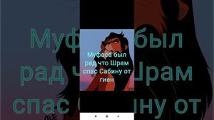 Король лев - История Сабины ❤?❤