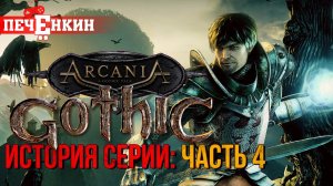 История серии игр Готика [ФИНАЛ]