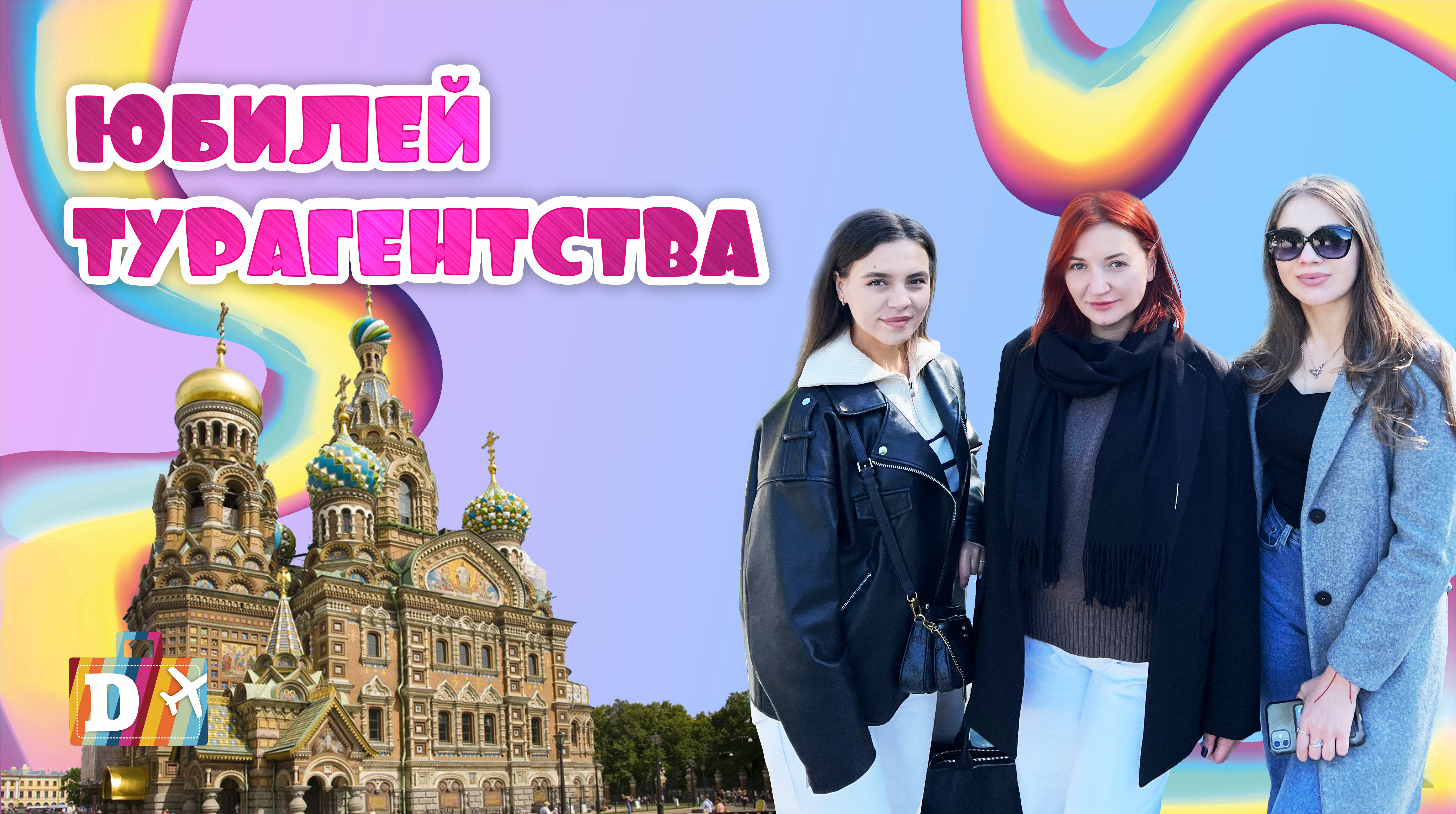 Юбилей турагентства Дискавери КМВ
