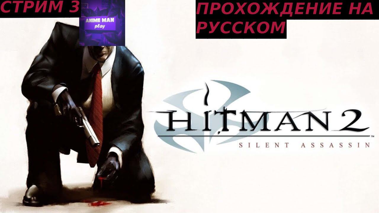 🟣ЛЁХА ХИТМЭН В ЭФИРЕ🟣HITMAN 2 SILENT ASSASSIN🟣ПРОХОЖДЕНИЕ НА РУССКОМ🟣СТРИМ 3🟣PC🟣