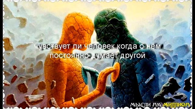 чувствует ли человек когда о нём постоянно думает другой? смотреть онлайн
