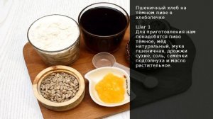 Пшеничный хлеб на тёмном пиве в хлебопечке . Рецепт от шеф повара Максима Григорьева