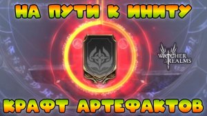 Крафт артефактов на пути к Иниту || Watcher of Realms