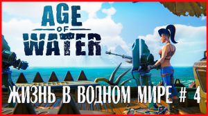 Age of Water ЖИЗНЬ В ВОДНОМ МИРЕ # 4