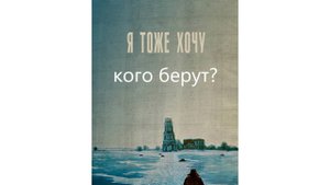 кого берут в Рай? Фильм "Я тоже хочу " Алексея Балабанова