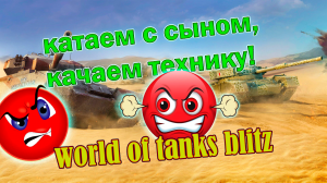 world of tanks blitz - катаем с сыном, качаем технику!