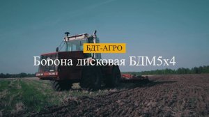 Работа бороны дисковой БДМ 5х4 производства БДТ-АГРО (7-й год эксплуатации) с Кировцом К744
