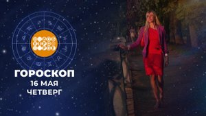 Гороскоп на 16 мая. Доброе утро. Фрагмент выпуска от 16.05.2024