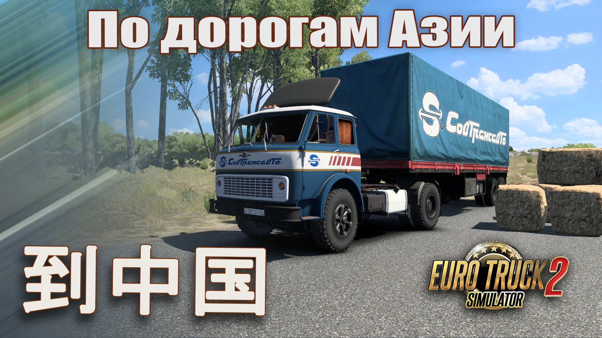 ?По дорогам Азии ? 到中国 ? МАЗ 504, ух зверюга! ? ETS 2 1.48? смотреть онлайн