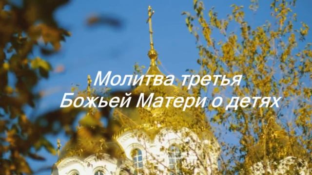 Самая СИЛЬНАЯ МОЛИТВА  за ДЕТЕЙ /Молитва  Божьей Матери о Детях смотреть онлайн