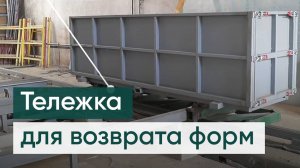 Возвратная тележка для перемещения газобетонного массива