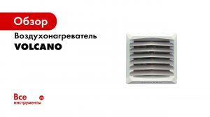 Все о тепловентиляторе Volcano Русхит