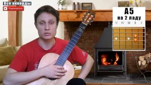 Как играть аккорд A5. How to play chord A5. Аккорд A5 на гитаре. Guitar chord A5. Баррэ . Чебоксары