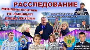 Расследование. Реутов коррупция. Минжилполитики не защищает права жителей. Жители против перехода.