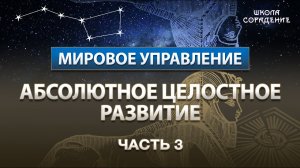 Абсолютное целостное развитие Часть 3 #Управление #МировоеУправление #Гарат