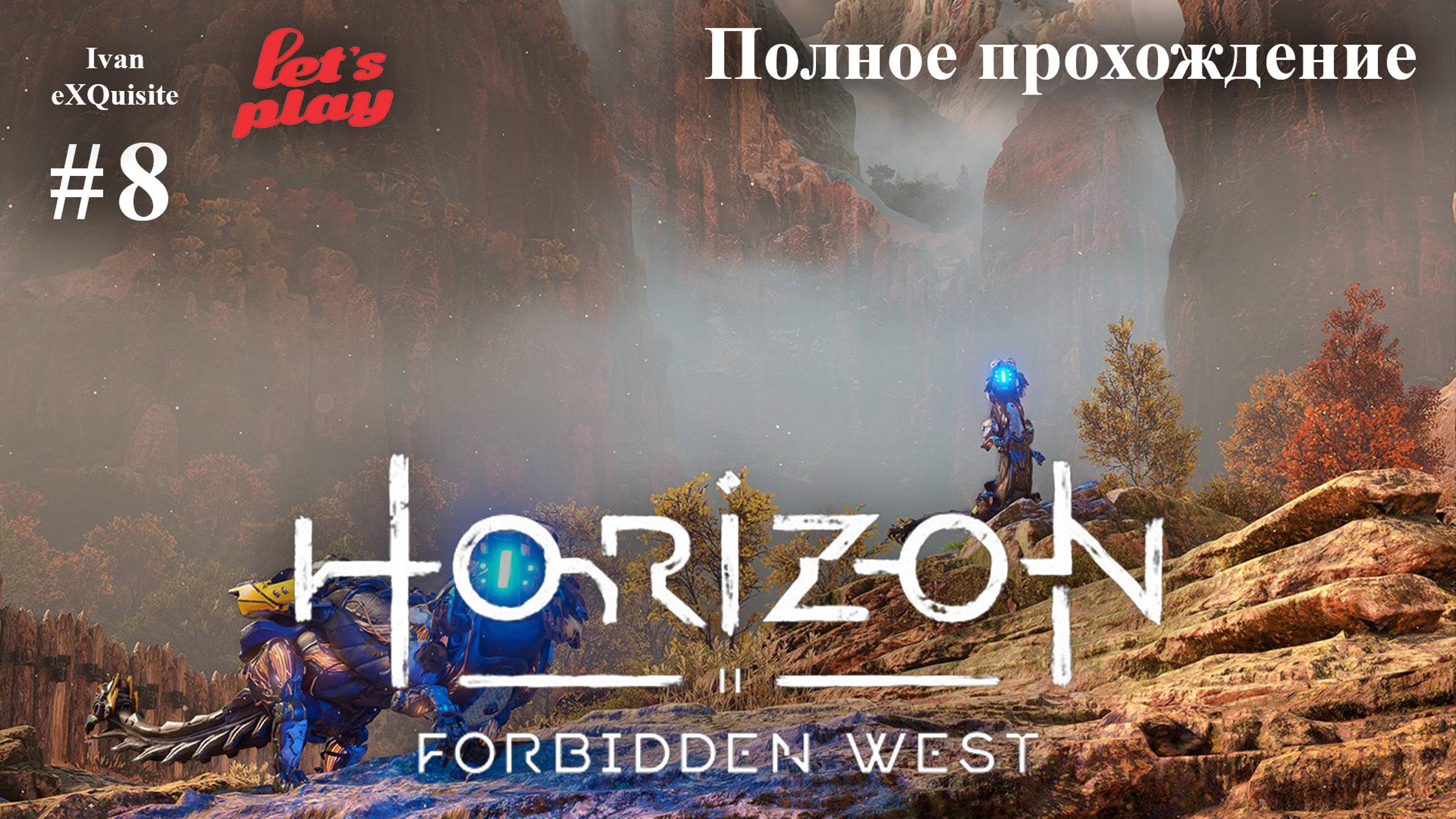 Horizon Forbidden West #8 - Полное прохождение